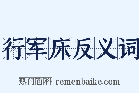 行军床反义词是什么意思的图片